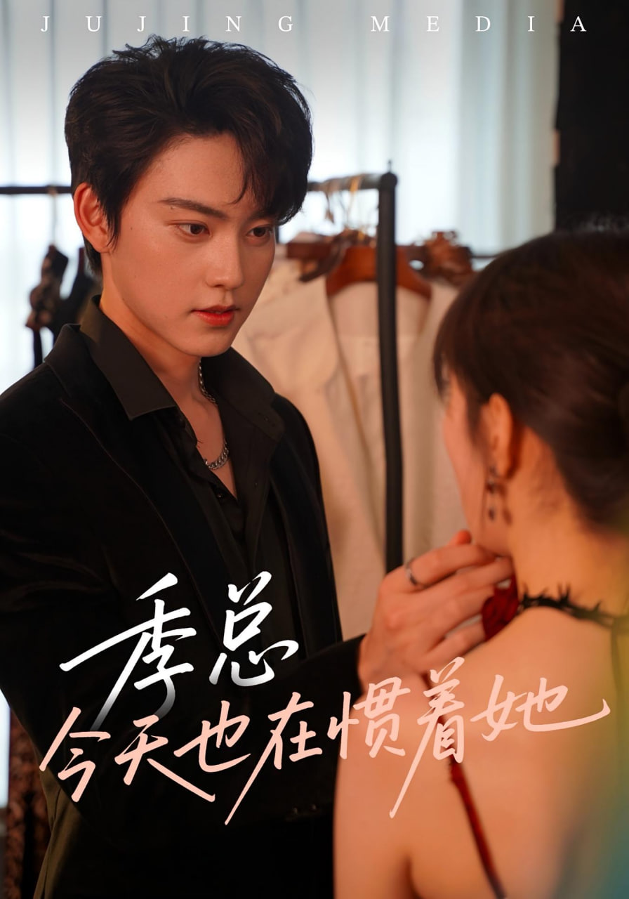 季总今天也在惯着她 - 第46集完结_观后感悟_明德热播-大片网